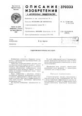 Гидромониторная насадка (патент 370333)