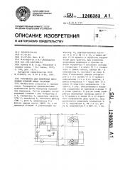 Устройство для измерения переходных влияний между трактами (патент 1246383)