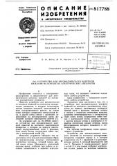 Устройство для автоматическогоконтроля нажатий ha kohtaktax элект-рических аппаратов (патент 817788)