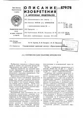 Устройство для удаления вредностей (патент 879178)