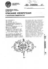 Устройство для удаления внутренностей у обезглавленной рыбы (патент 1454343)