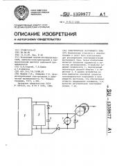 Электропривод постоянного тока (патент 1359877)