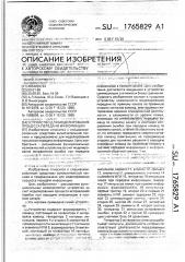 Устройство для моделирования процесса передачи информации (патент 1765829)
