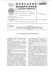 Гидравлический распределитель (патент 665109)