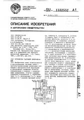 Устройство тактовой синхронизации (патент 1332552)