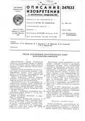 Способ изготовления дугогасительных камер электрических аппаратов (патент 247833)