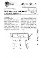 Транспортное средство для перевозки легковесных грузов (патент 1134424)