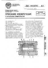 Устройство для штамповки (патент 1613218)