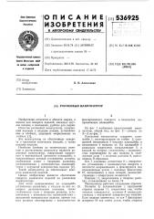 Роликовый манипулятор (патент 536925)
