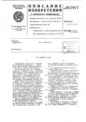 Душевая сетка (патент 957977)