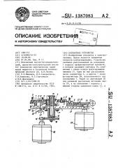 Контактное устройство (патент 1387083)