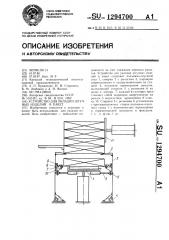 Устройство для укладки штучных изделий в пакет (патент 1294700)
