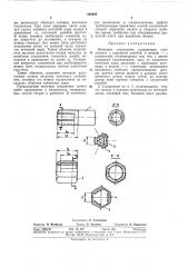 Винтовое соединение (патент 343086)