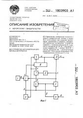 Устройство для измерения временных интервалов (патент 1803903)