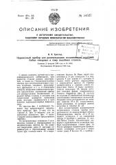 Переносный прибор для развертывания подшипников передней бабки токарных и тому подобных станков (патент 54527)