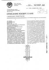 Манипулятор, работающий в герметизированном объеме (патент 1613321)