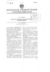 Стенд для монтажа пространственных приспособлений (патент 73838)