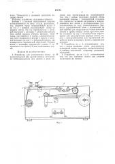 Устройство для изготовления лентыт (патент 261242)