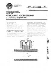 Электретный вибропреобразователь (патент 1451555)