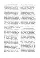 Устройство для регистрации дефектов при радиационном контроле (патент 1583807)