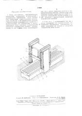 Стенд для монтажа пространственных конструкцнй (патент 175904)