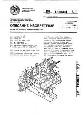 Станок для фасонной резки труб (патент 1530344)