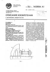 Устройство для крепления контейнера на платформе транспортного средства (патент 1632834)