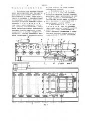 Устройство для передачи изделий между расположенными один над другим приводными рольгангами (патент 1431989)