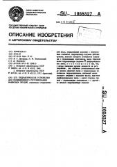 Гидравлическое устройство для позиционного регулирования навесных орудий (патент 1058527)