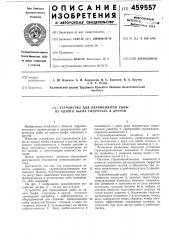 Устройство для перемещения рыбы из одного бьефа гидроузла в другой (патент 459557)