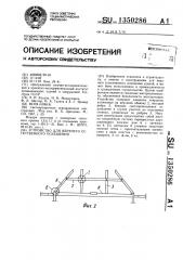 Устройство для верхнего естественного освещения (патент 1350286)