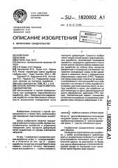 Способ охраны подготовительных выработок (патент 1820002)