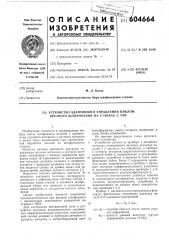 Устройство адоптивного управления циклом врезного шлифования на станках с чпу (патент 604664)