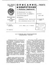 Устройство для электроснабжения транспортного средства (патент 785075)