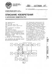 Устройство для измерения временных интервалов импульсов (патент 1277020)