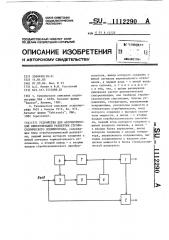 Устройство для автоматической синхронизации развертки стробоскопического осциллографа (патент 1112290)