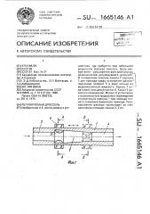 Дроссель регулируемый (патент 1665146)