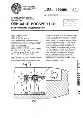 Устройство для останова челночного ткацкого станка (патент 1460095)