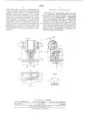 Механизм для улавливания узлов на нити и ее отрезания'l (патент 248522)