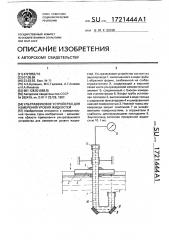 Ультразвуковое устройство для измерения уровня жидкостей (патент 1721444)