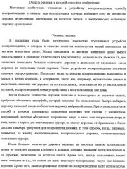 Устройство и способ воспроизведения (патент 2356109)