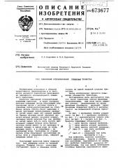 Одинарный основовязаный плюшевый трикотаж (патент 673677)