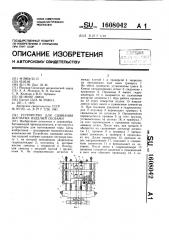Устройство для сшивания досчатых изделий скобами (патент 1608042)