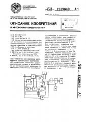 Устройство для измерения нелинейности пилообразного напряжения (патент 1239640)