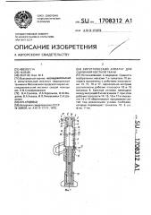 Хирургический аппарат для сшивания костной ткани (патент 1708312)