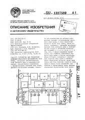 Устройство для управления приводом механизмов передвижения опор крана (патент 1227589)