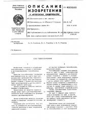Теплообменник (патент 623100)