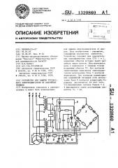 Устройство для защиты трехфазного электродвигателя от аварийных режимов (патент 1320860)