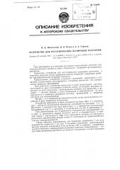 Устройство для регулирования дозировки реагентов (патент 114090)