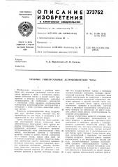 Патент ссср  373752 (патент 373752)